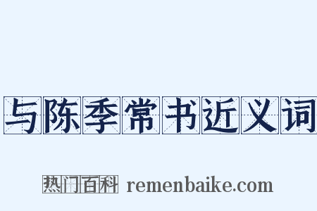 与陈季常书近义词是什么意思的图片